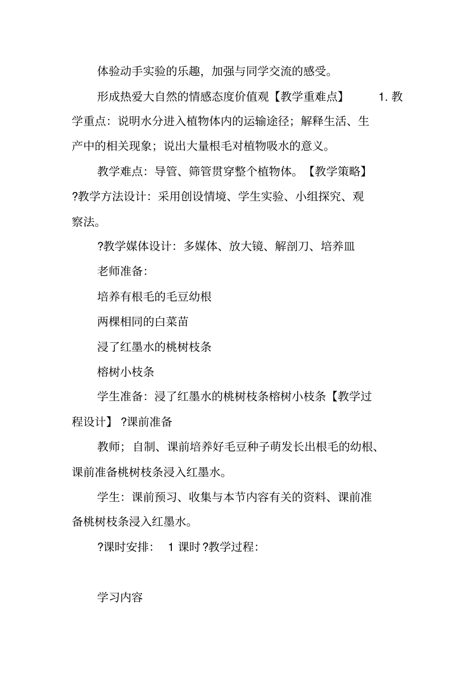 水分进入植物体内的途径教学设计_第3页