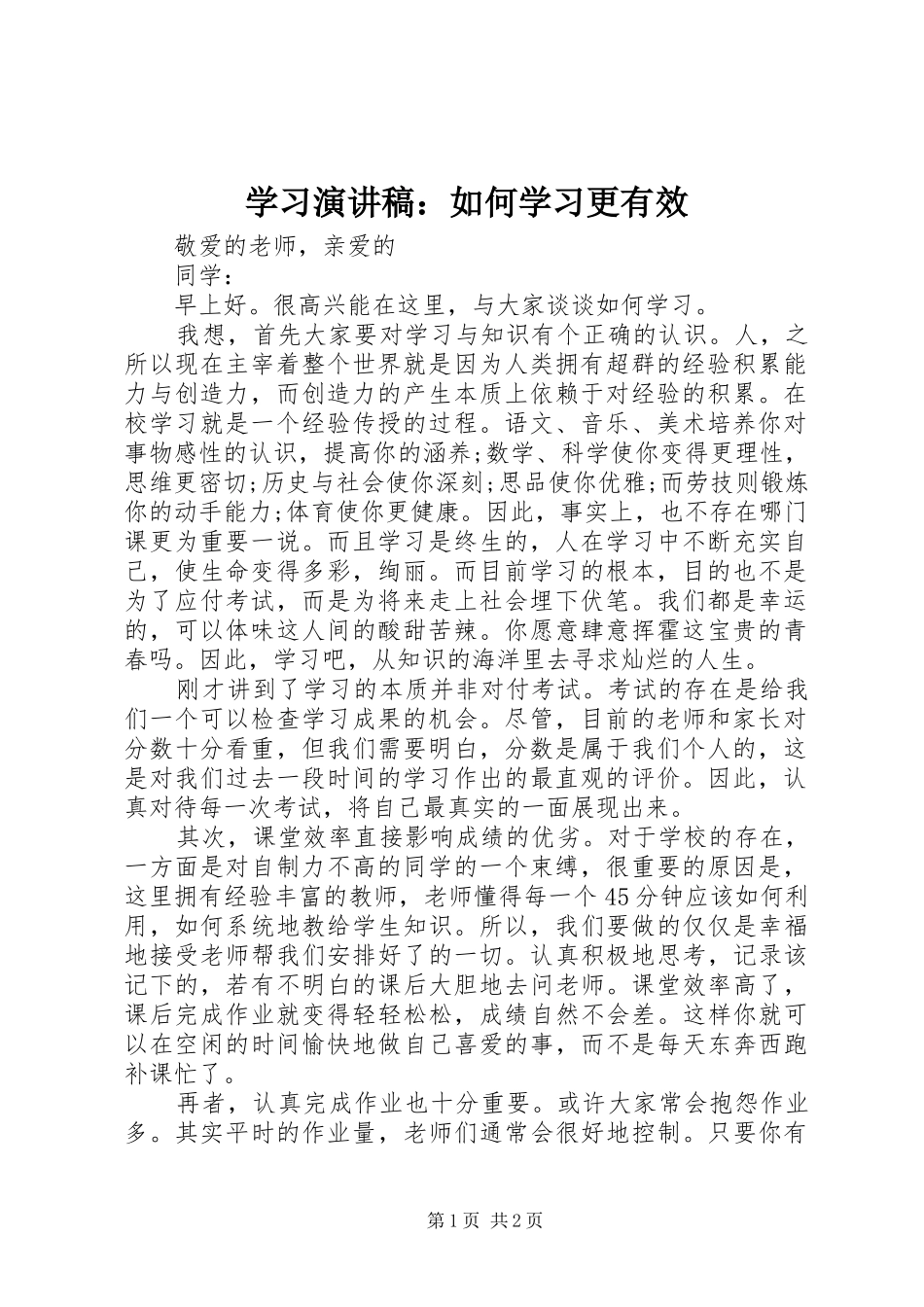 学习演讲致辞：如何学习更有效_第1页