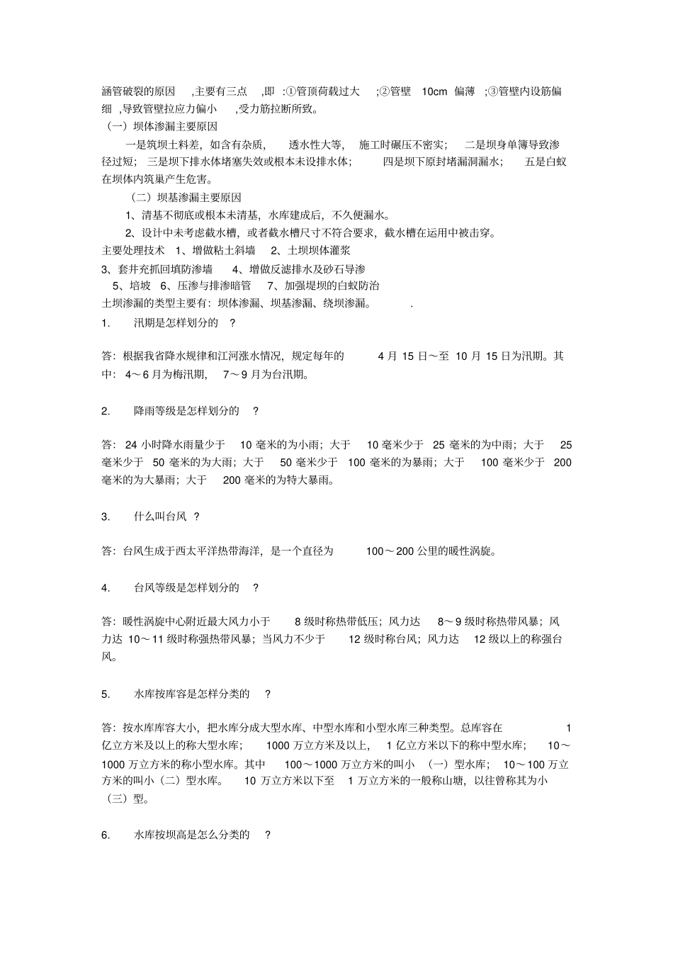 水利事业单位考试必考的问题带答案讲解_第1页
