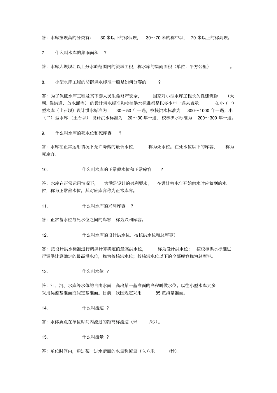 水利事业单位考试必考的问题带答案讲解_第2页