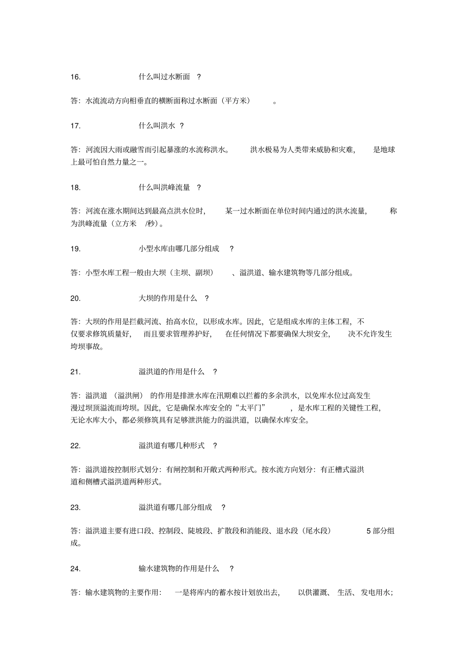 水利事业单位考试必考的问题带答案讲解_第3页