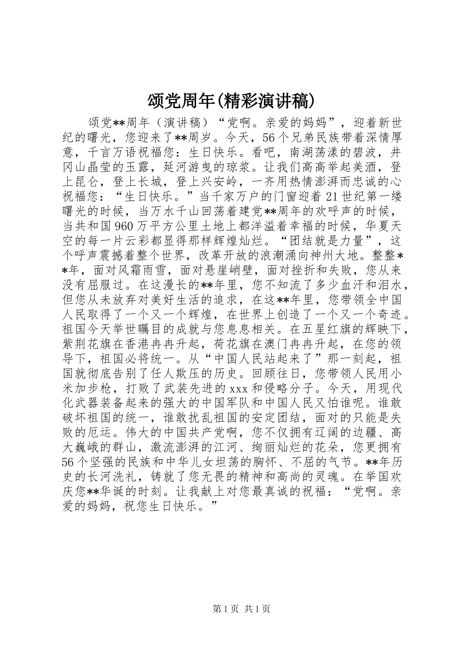 颂党周年(精彩演讲稿范文)_第1页