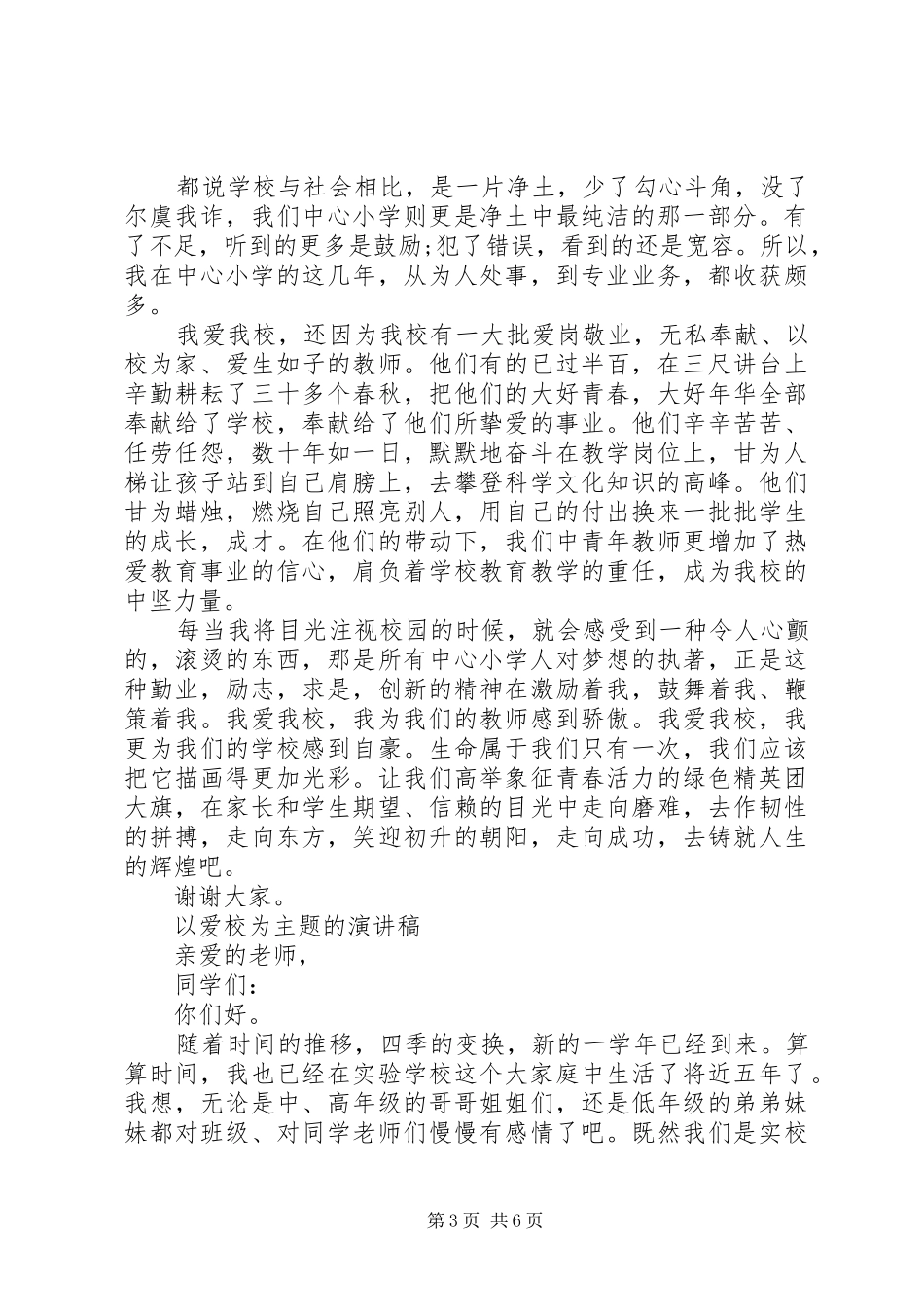 以爱校为主题的演讲_第3页