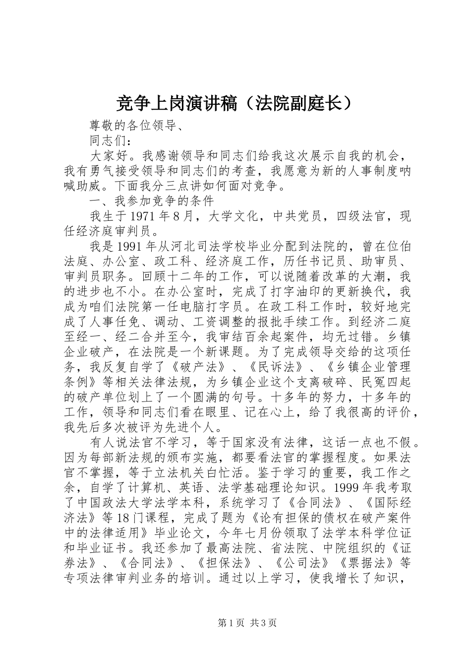 竞争上岗演讲范文（法院副庭长）_第1页