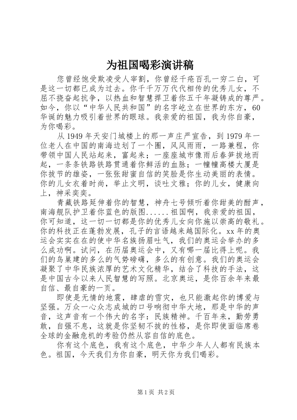 为祖国喝彩演讲致辞稿范文_第1页