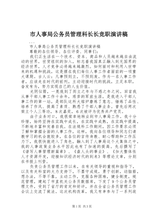 市人事局公务员管理科长长竞职致辞演讲稿
