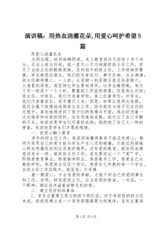 演讲：用热血浇灌花朵,用爱心呵护希望5篇