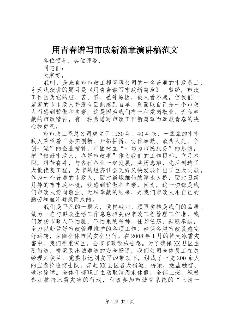 用青春谱写市政新篇章演讲稿_第1页
