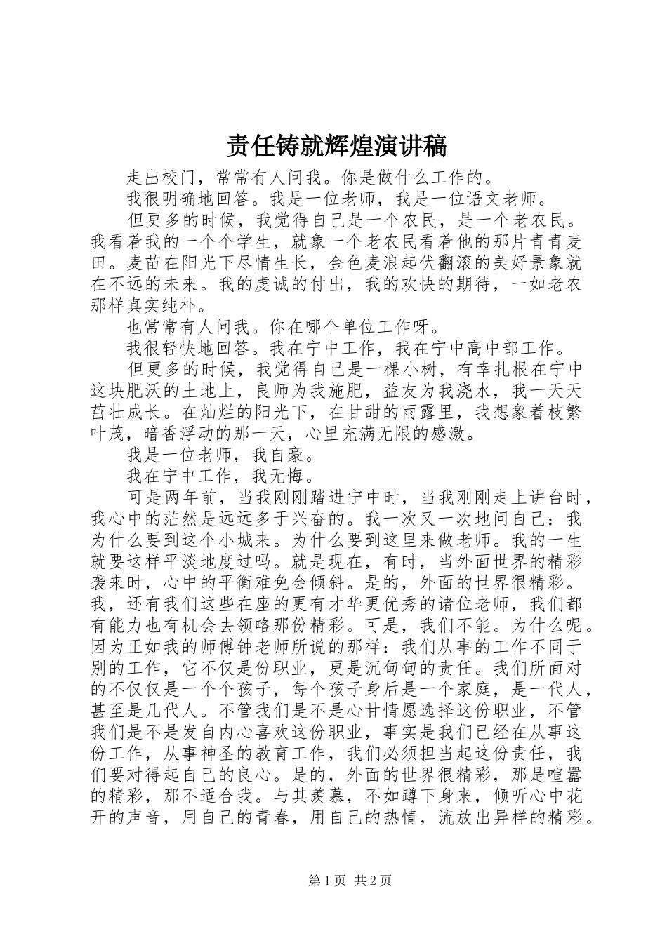 责任铸就辉煌演讲范文_第1页