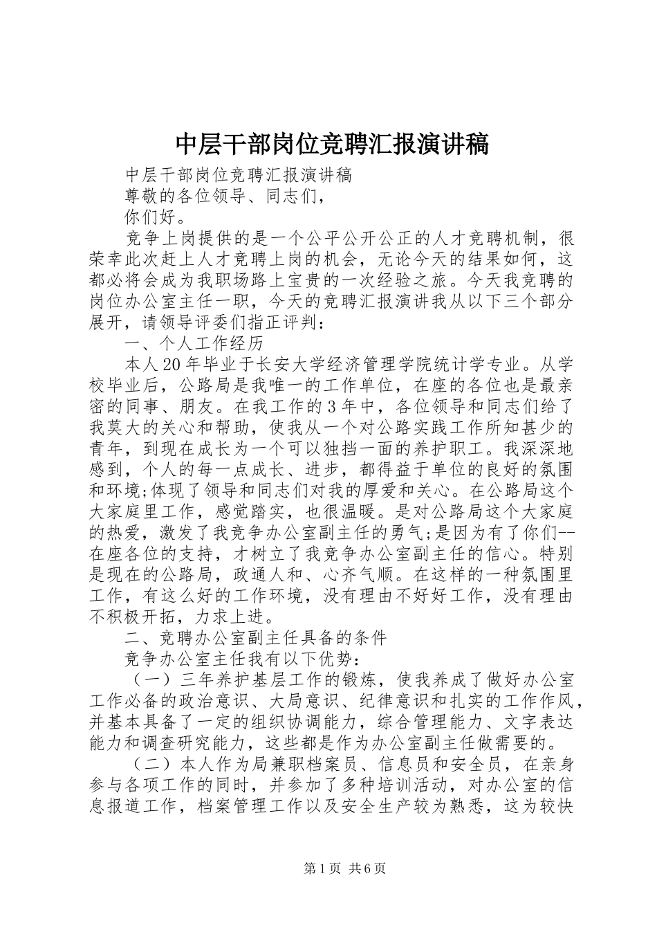 中层干部岗位竞聘汇报演讲稿范文_第1页