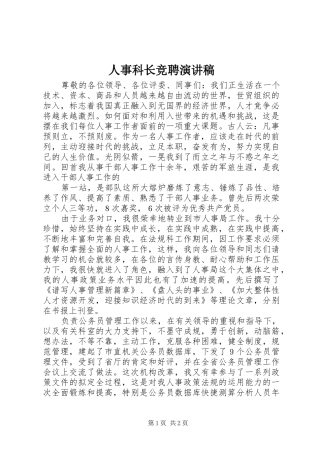 人事科长竞聘演讲