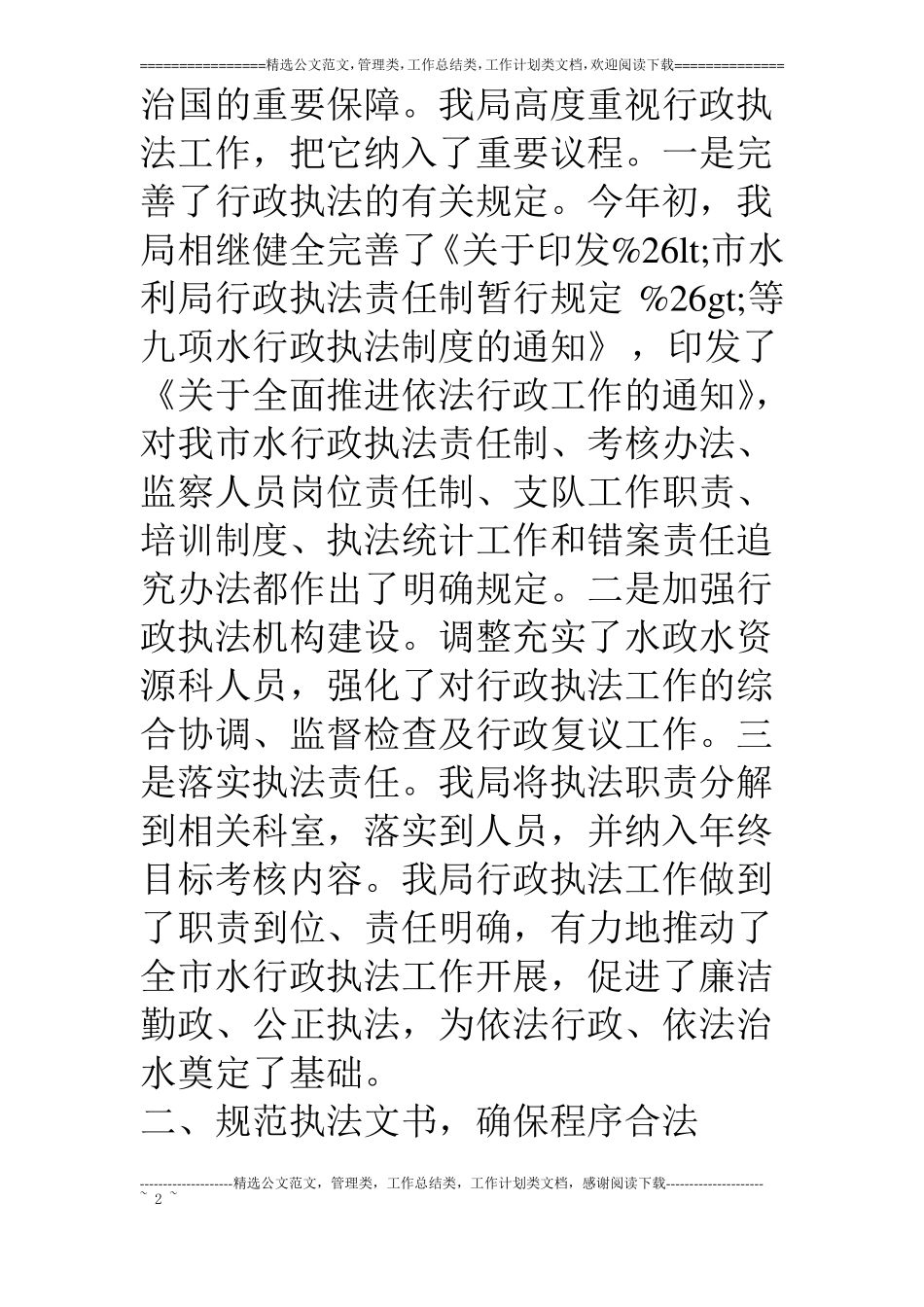 水利局关于落实行政执法责任制全面推进依法行政工作的报告_第2页