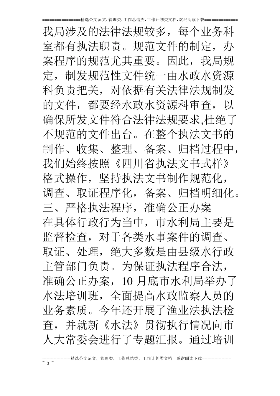 水利局关于落实行政执法责任制全面推进依法行政工作的报告_第3页