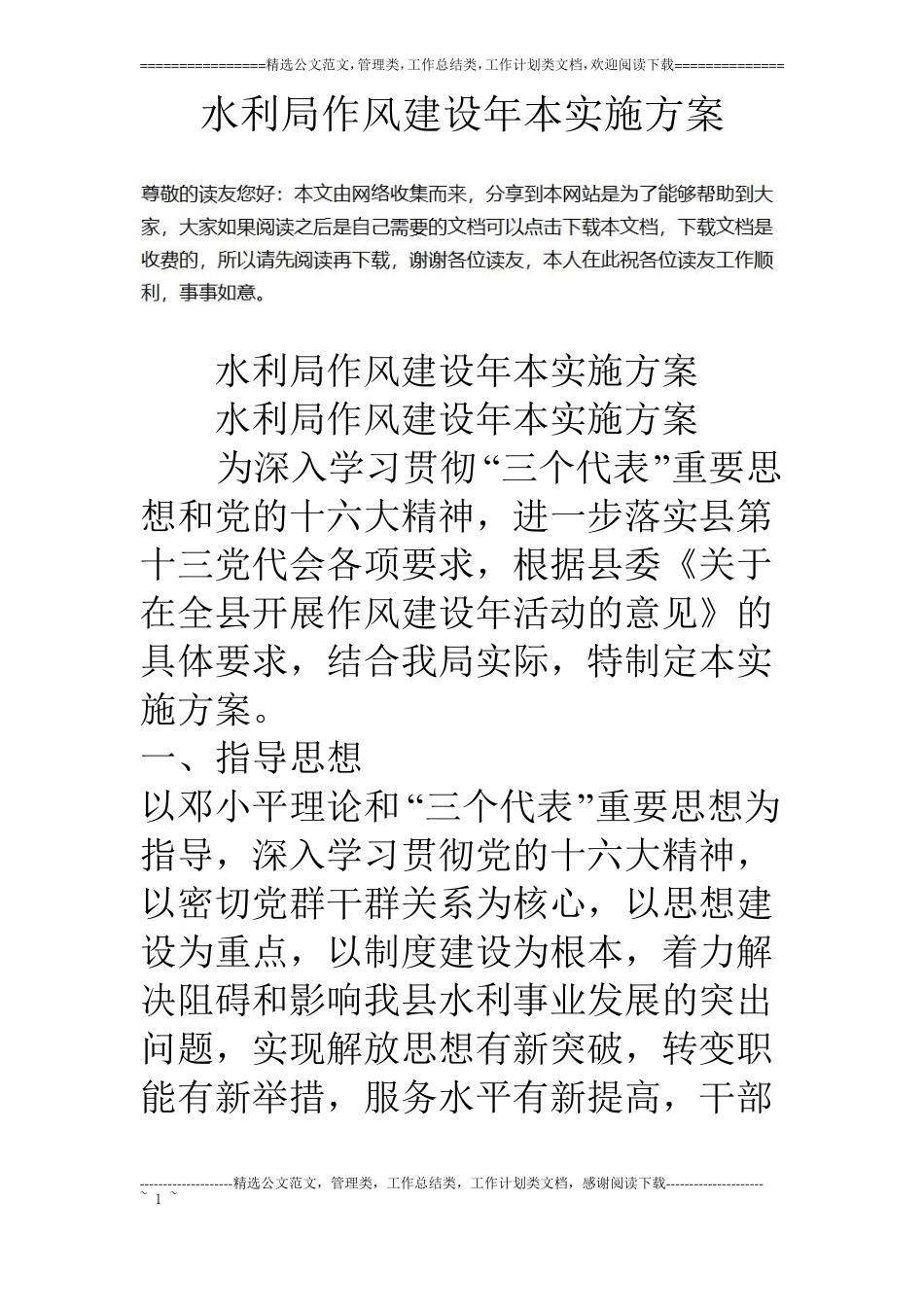 水利局作风建设年本实施方案_第1页