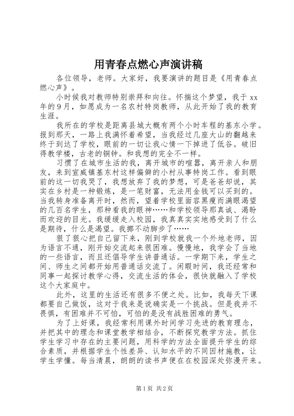 用青春点燃心声演讲稿范文_第1页