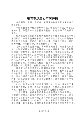 用青春点燃心声演讲稿范文