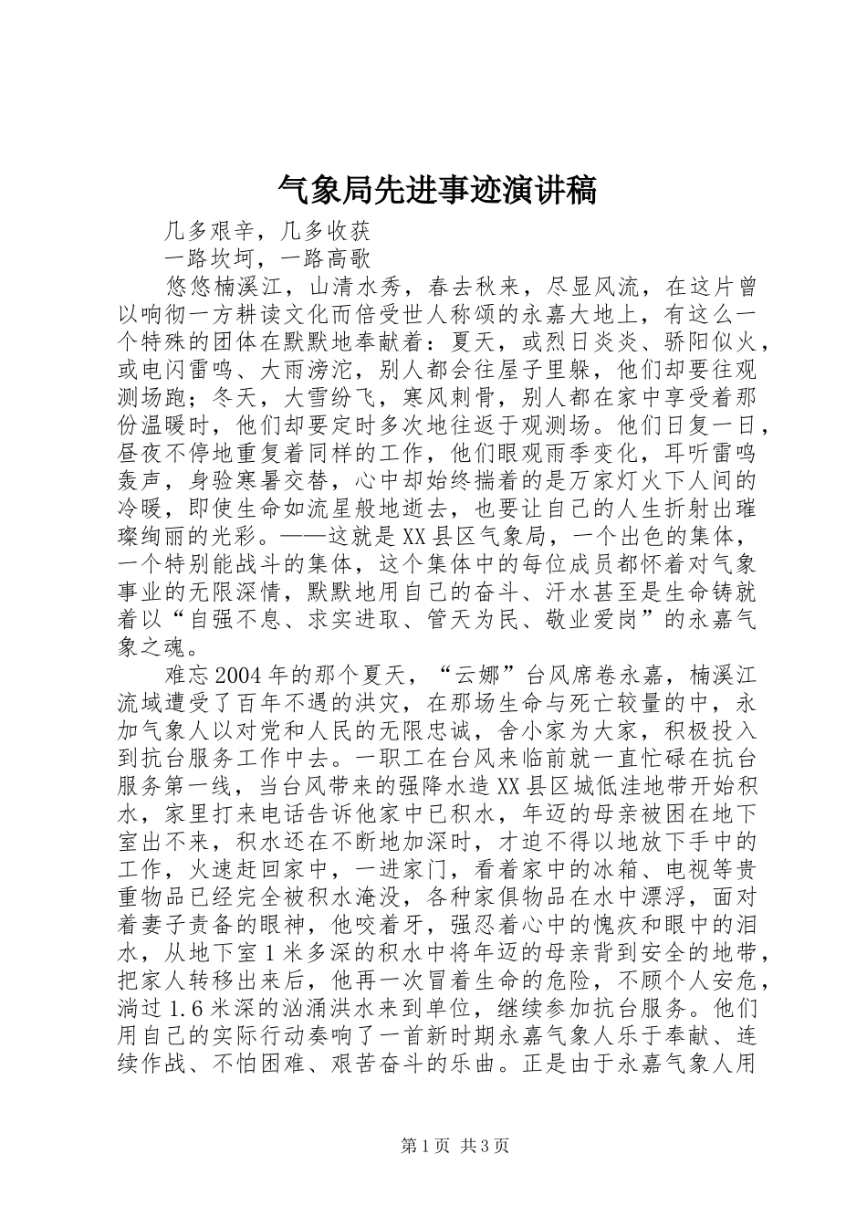 气象局先进事迹演讲_第1页