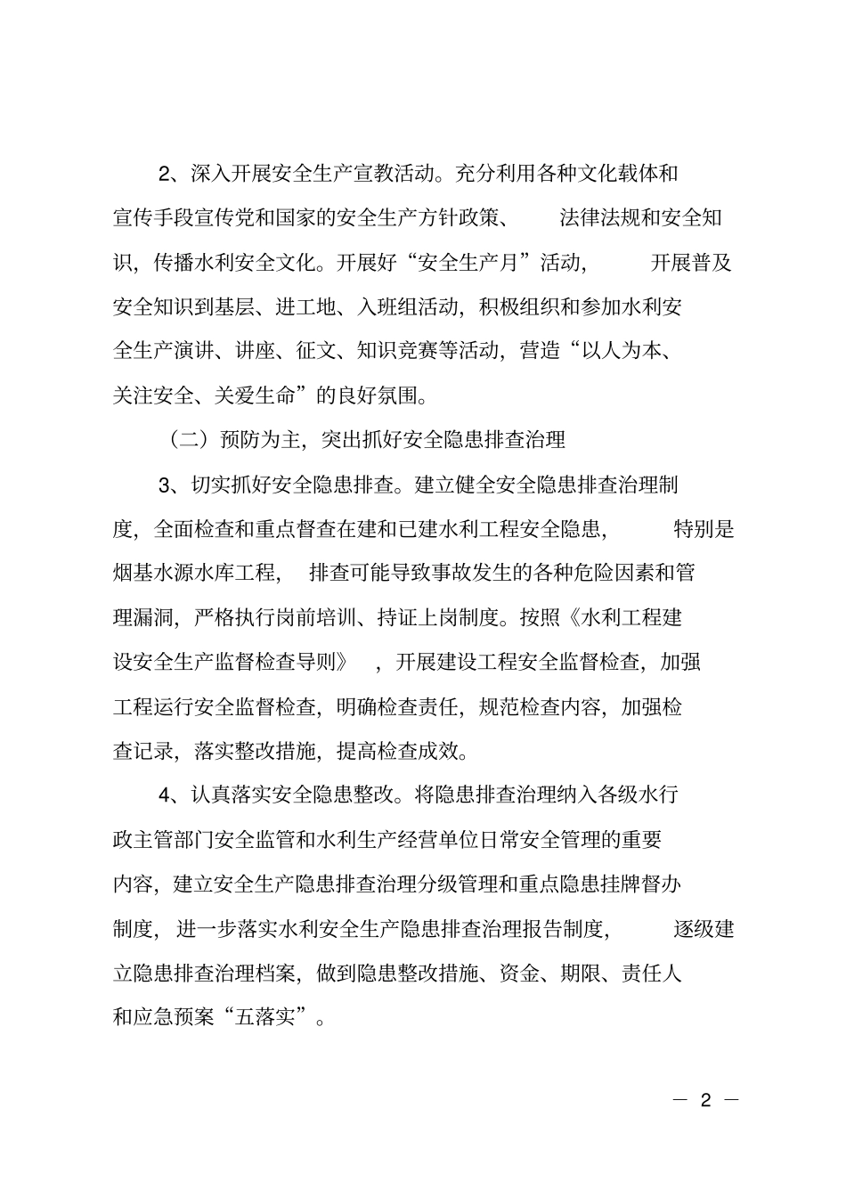 水利安全生产工作计划_第2页