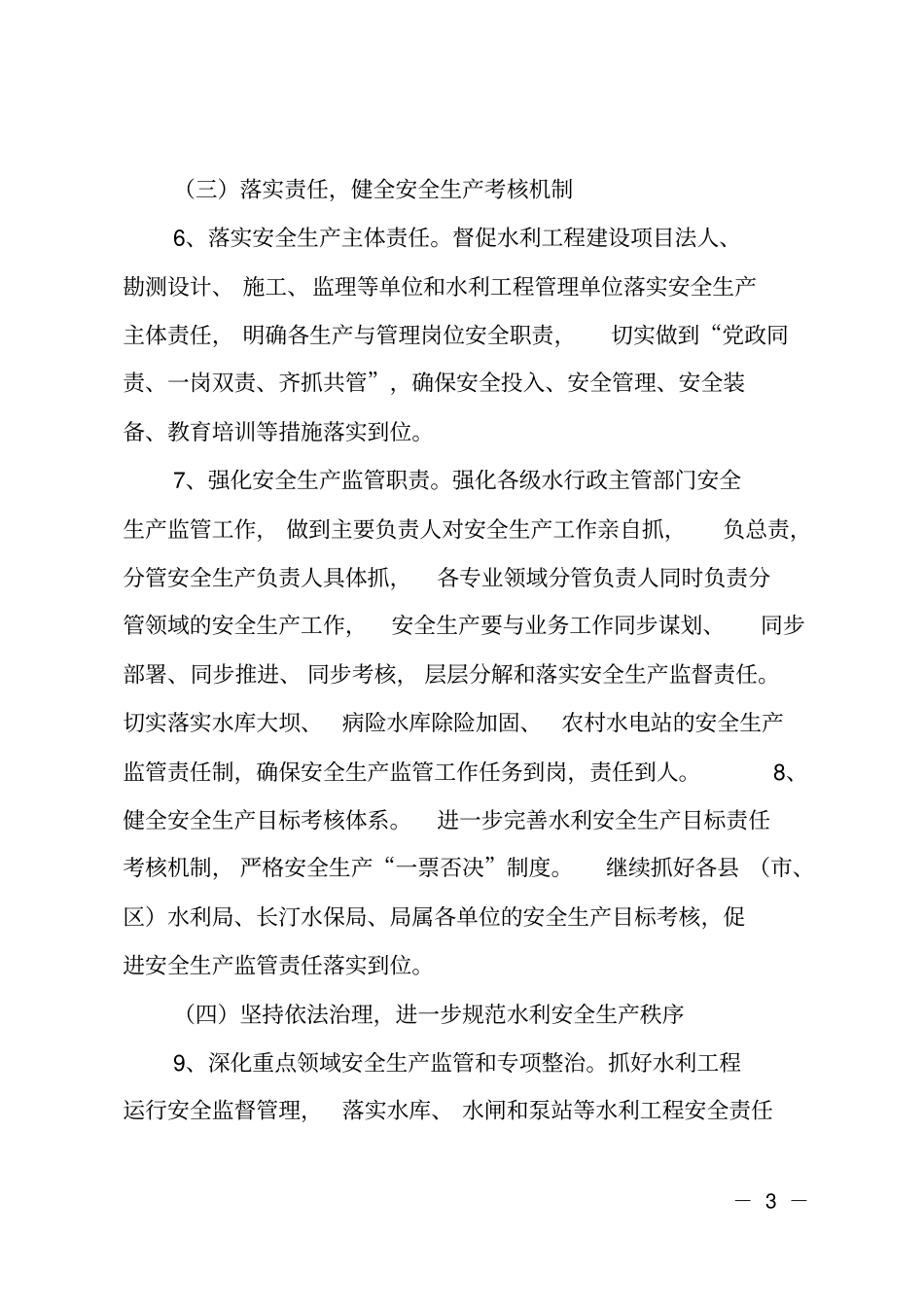 水利安全生产工作计划_第3页
