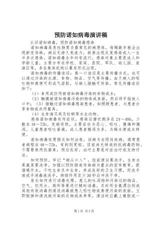 预防诺如病毒演讲