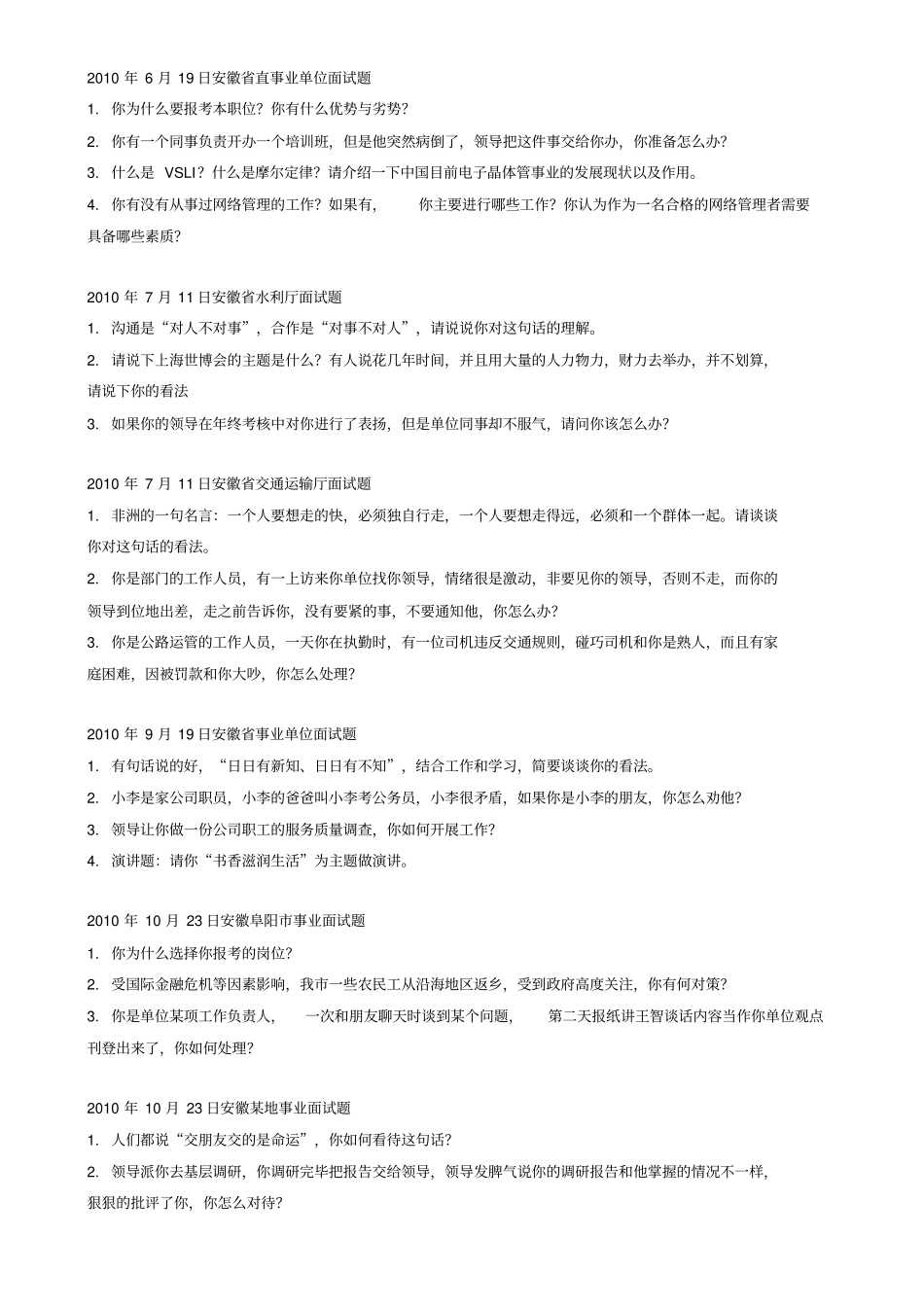 水利单位面试参考题剖析_第1页