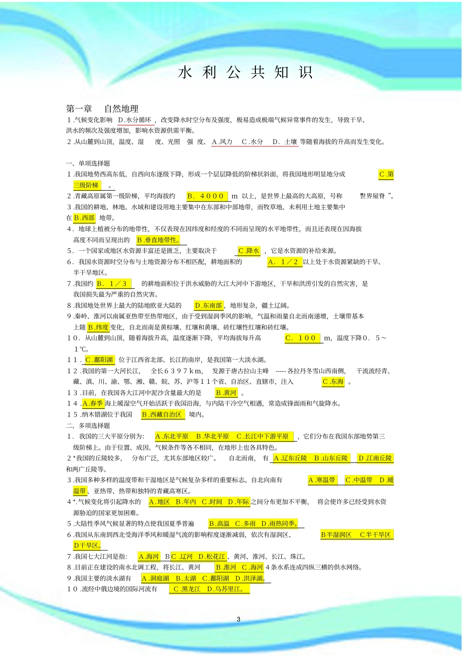 水利公共知识考试集_第3页