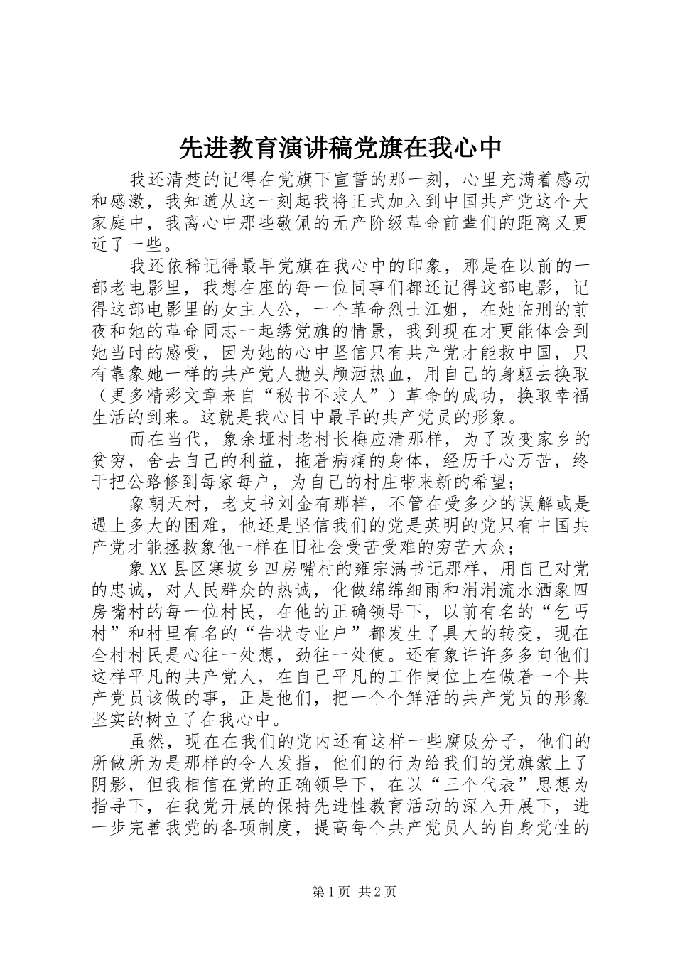 先进教育演讲致辞党旗在我心中_第1页
