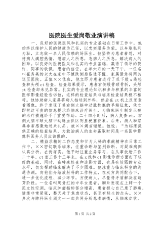 医院医生爱岗敬业演讲