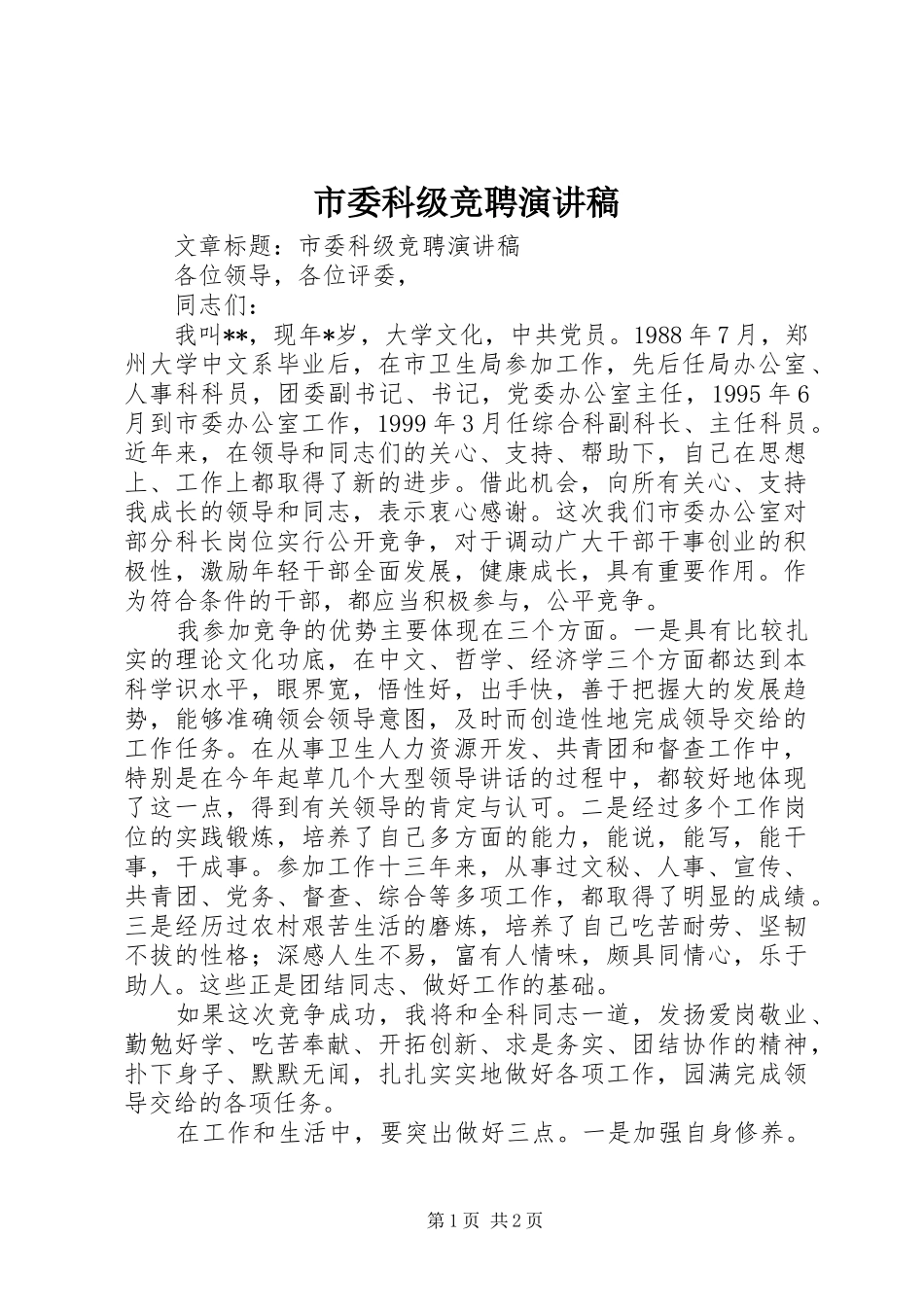 市委科级竞聘演讲稿范文_第1页