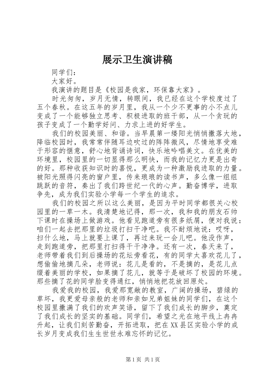 展示卫生演讲_第1页