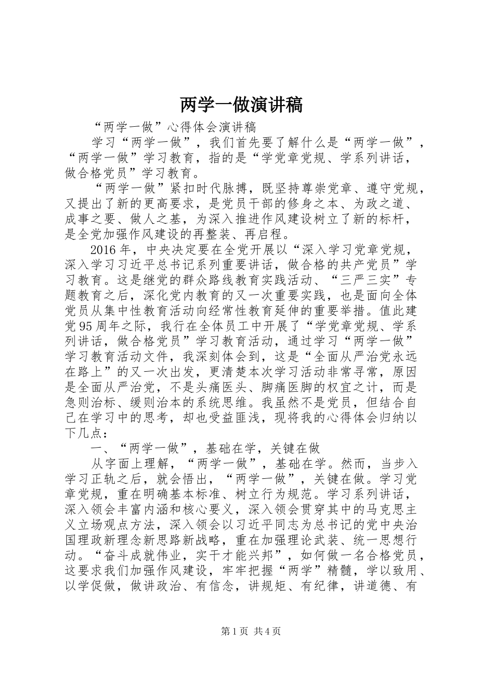 两学一做演讲稿范文集锦_第1页