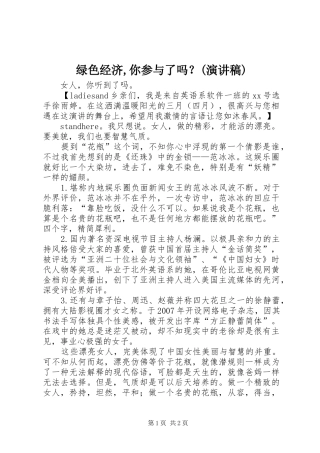 绿色经济,你参与了吗？(演讲稿范文)