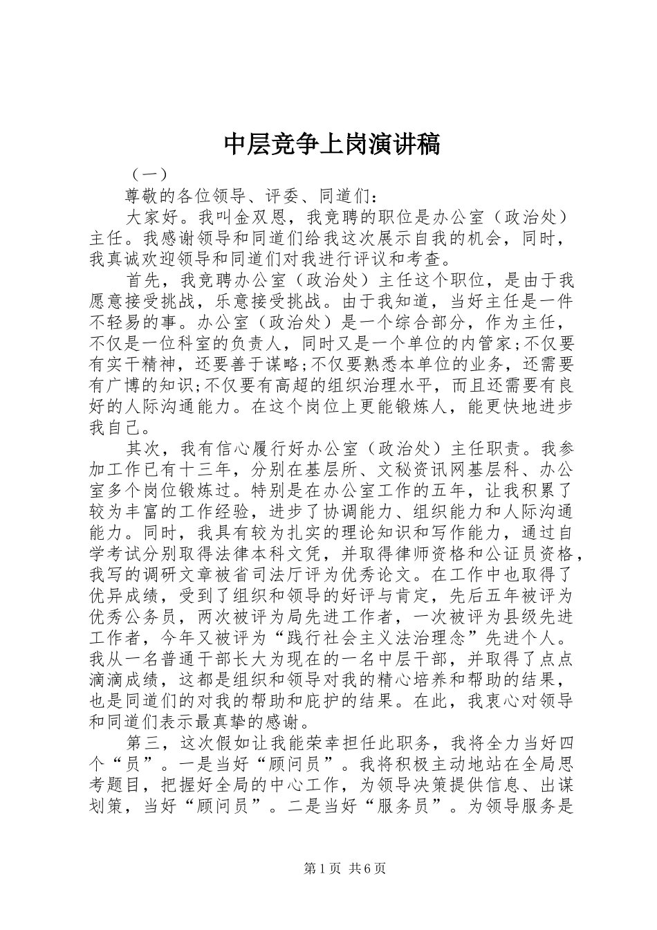 中层竞争上岗致辞演讲稿_第1页