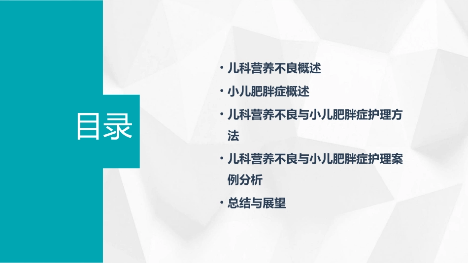 儿科营养不良与小儿肥胖症护理课件_第2页