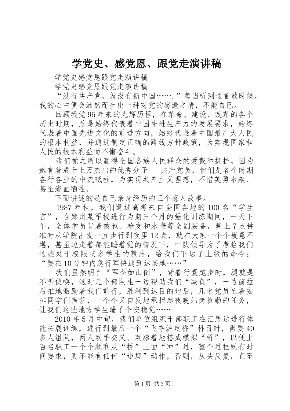 学党史、感党恩、跟党走演讲致辞_第1页