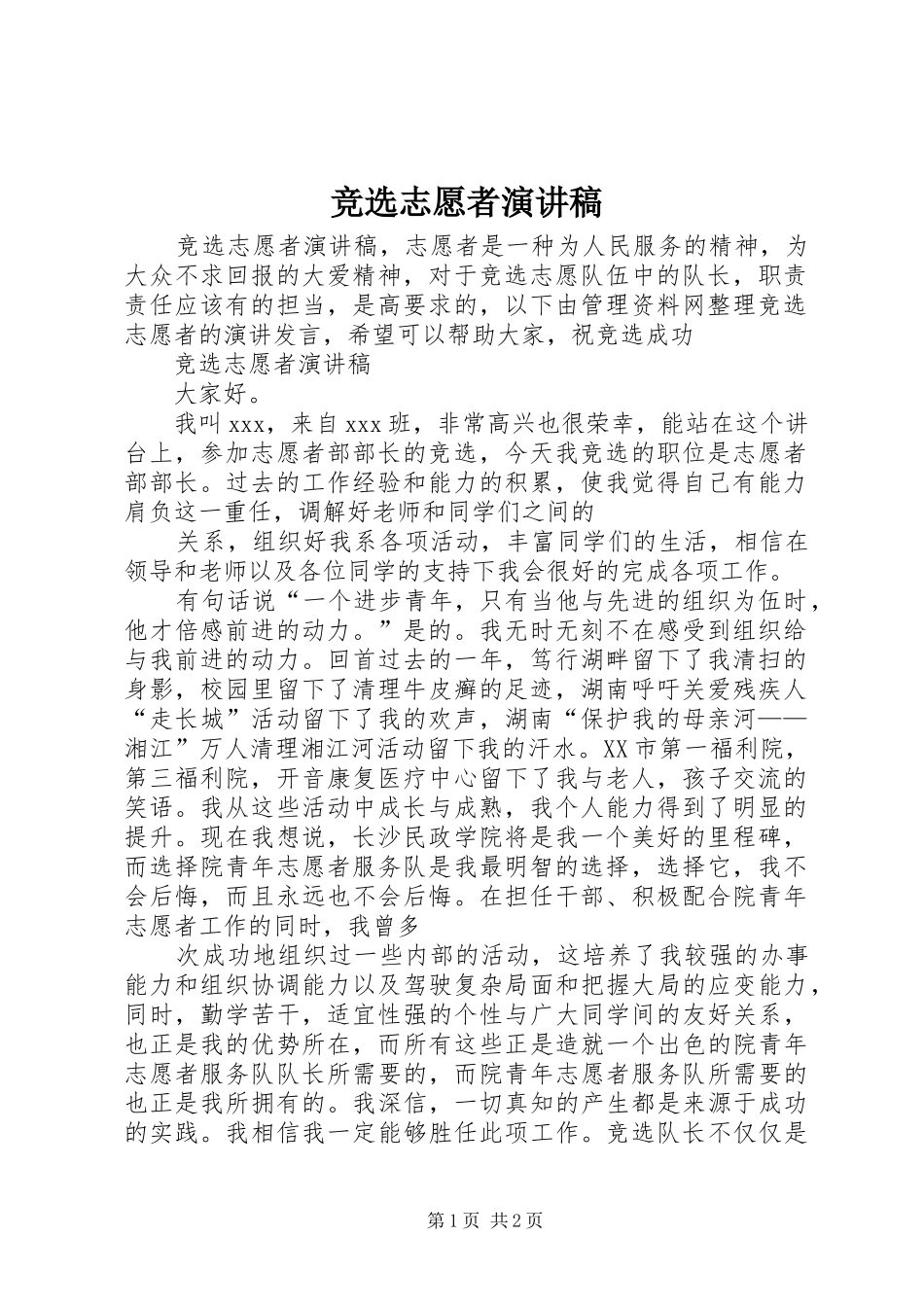 竞选志愿者演讲致辞_第1页