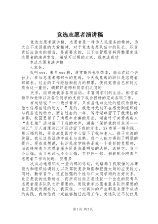 竞选志愿者演讲致辞