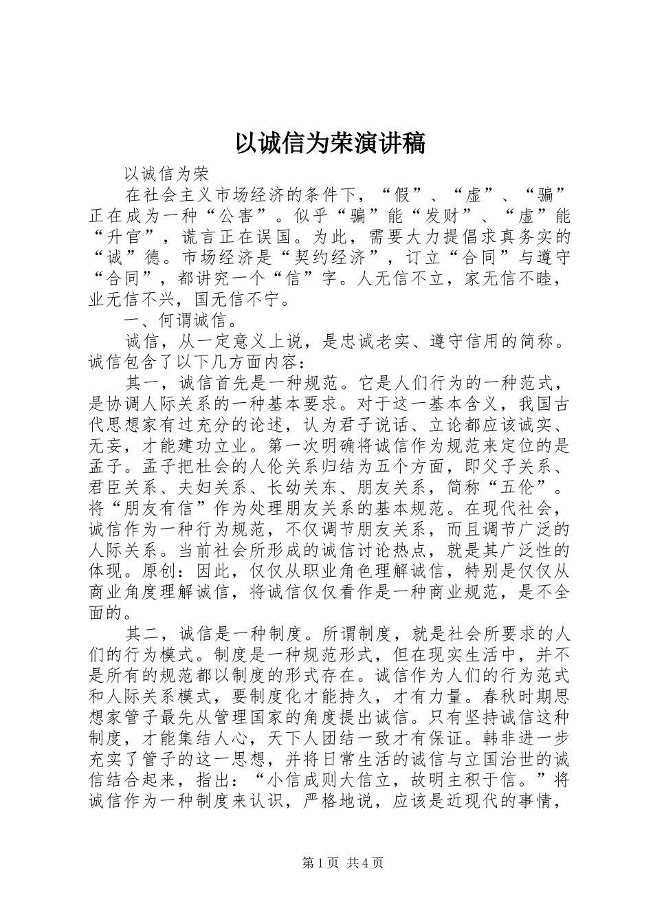 以诚信为荣演讲稿范文_第1页