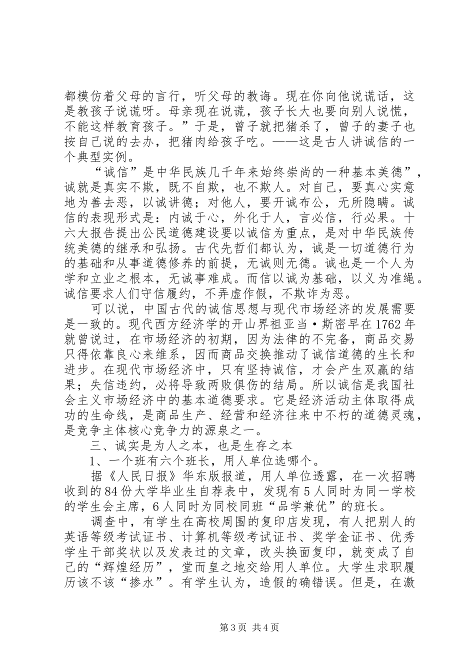 以诚信为荣演讲稿范文_第3页