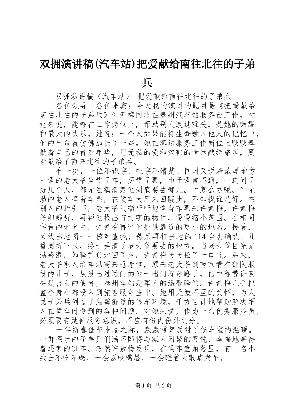 双拥演讲稿范文(汽车站)把爱献给南往北往的子弟兵_第1页