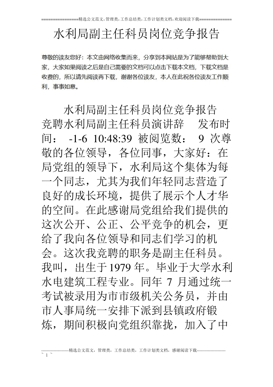 水利局副主任科员岗位竞争报告_第1页