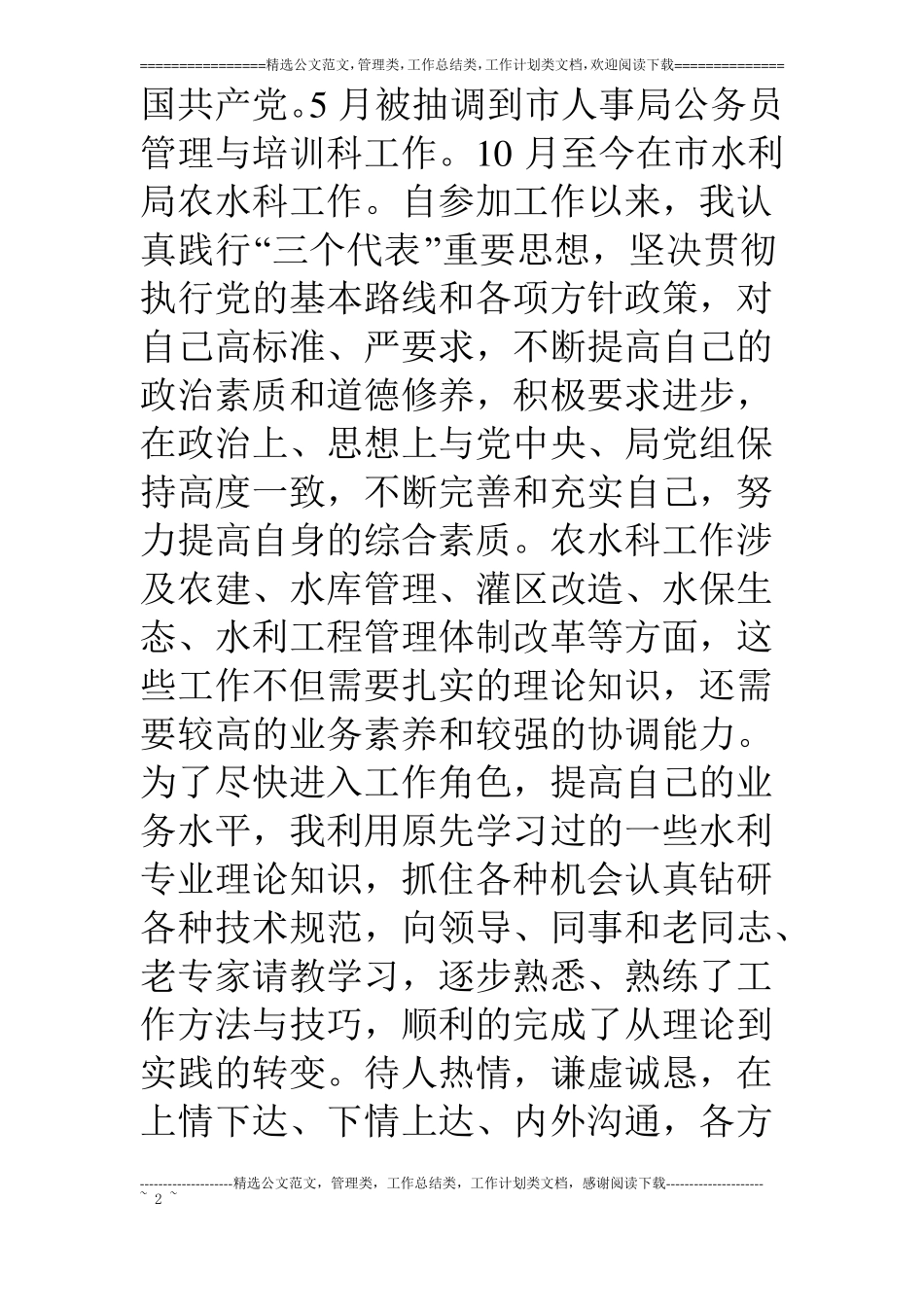 水利局副主任科员岗位竞争报告_第2页