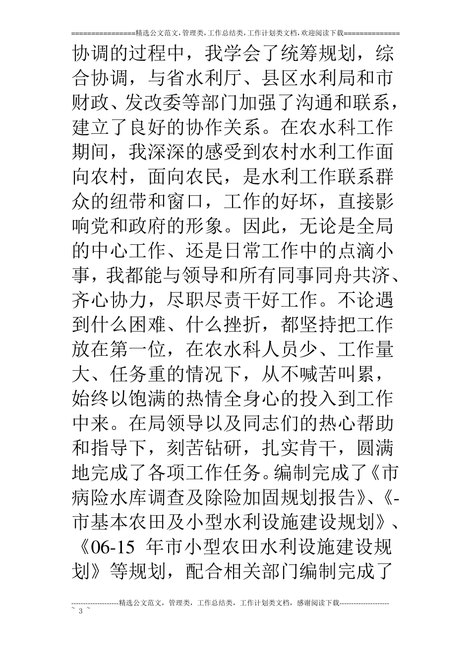 水利局副主任科员岗位竞争报告_第3页