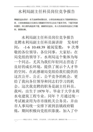 水利局副主任科员岗位竞争报告