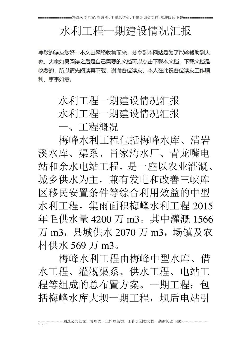 水利工程一期建设情况汇报_第1页