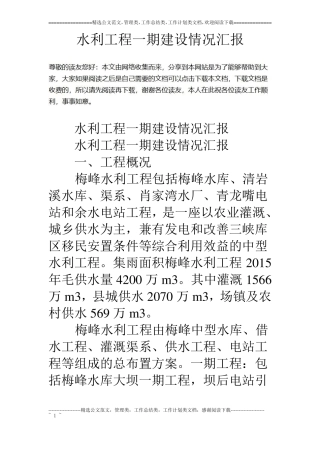 水利工程一期建设情况汇报