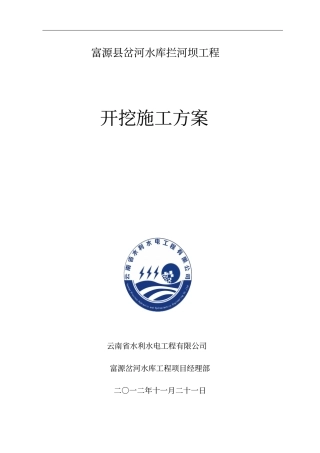 水利工程土石方开挖施工方案教材