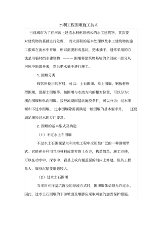 水利工程围堰施工技术