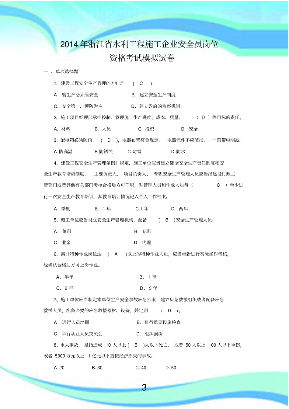 水利安全员考试_第3页