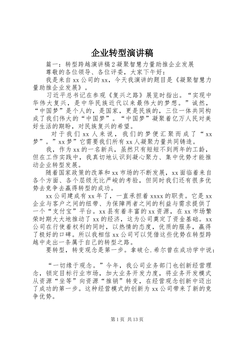 企业转型致辞演讲稿_第1页